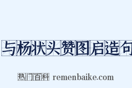与杨状头赞图启造句是什么意思的图片
